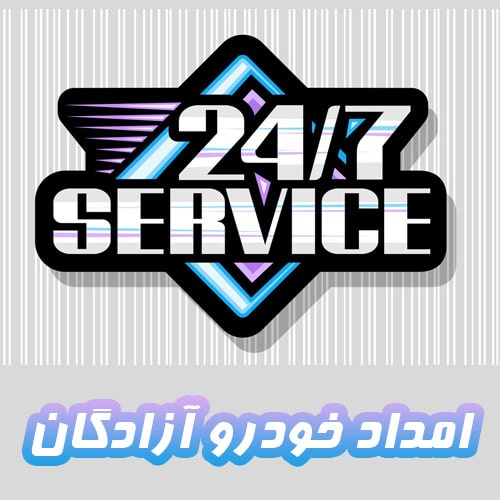 امداد خودرو آزادگان امداد خودرو آزادگان
